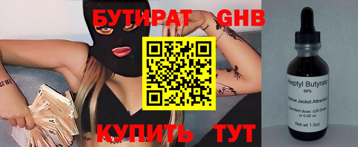 БУТИРАТ Butirat Советская Гавань