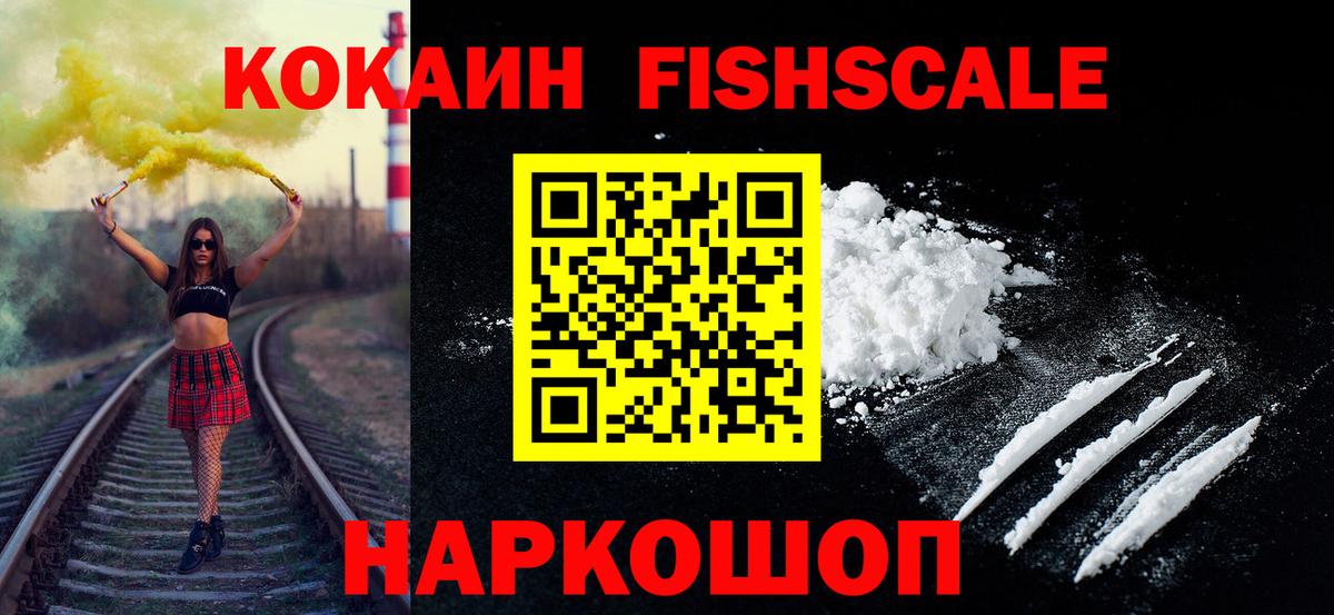 КОКАИН FishScale  COCAIN Боливия  Вход с VPN  Советская Гавань 
