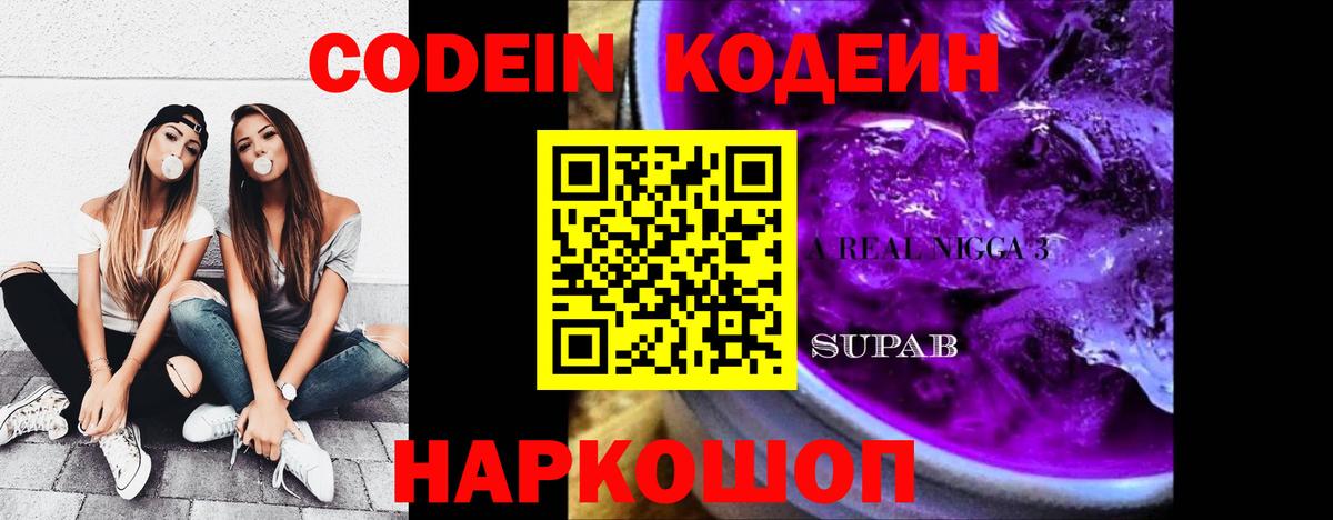 Кодеиновый сироп Lean Purple Drank  Вход с VPN  Кодеин напиток Lean (лин)  Советская Гавань 