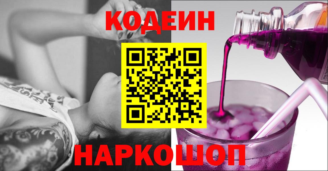 Codein Purple Drank Советская Гавань